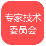 專(zhuān)家咨詢(xún)委員會(huì)