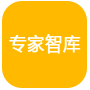 專(zhuān)家智庫(kù)